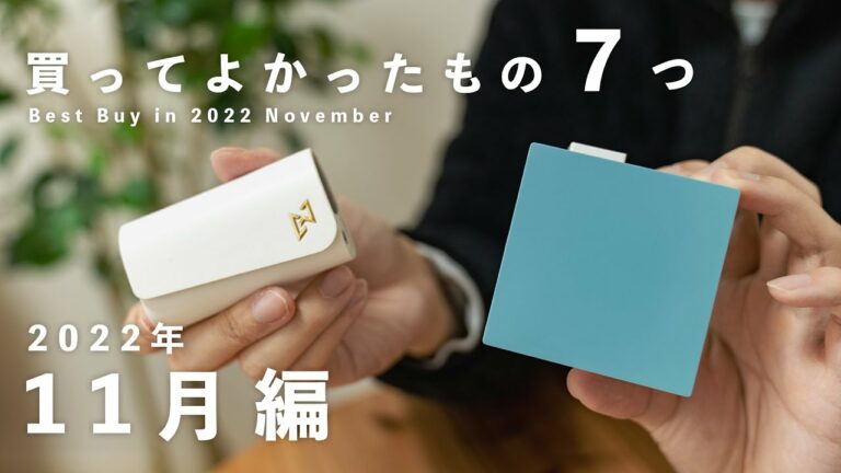 【購入品】2022年11月買ってよかったもの7点