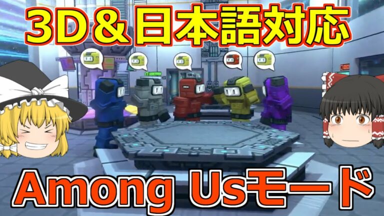 【ピクセルガン3D】遂にやりやがった!3Dで日本語対応したあのAmong Usがピクセルガンで出来る!?ルールとコツと実戦!!(ゆっくり)