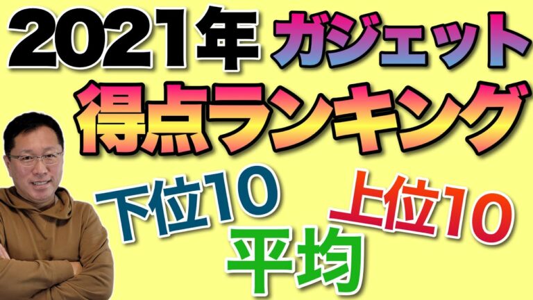 【ガジェットレビュー】2021年の得点ランキング大発表! 上位10位、下位10位、平均得点などを紹介します。特典の傾向と対策がズバリわかります