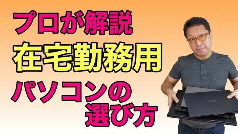 【保存版】プロが解説! 在宅勤務向きパソコンの選び方。売れに売れているテレワーク向けパソコンの選び方をご紹介します。これから買う方はぜひご覧ください