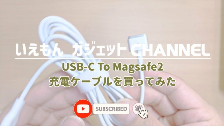 【ガジェット】USB-C To Magsafe2充電ケーブルを買ってみた