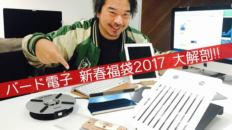 #080:バード電子 ガジェット・アクセサリー 新春福袋2017 大解剖 !!