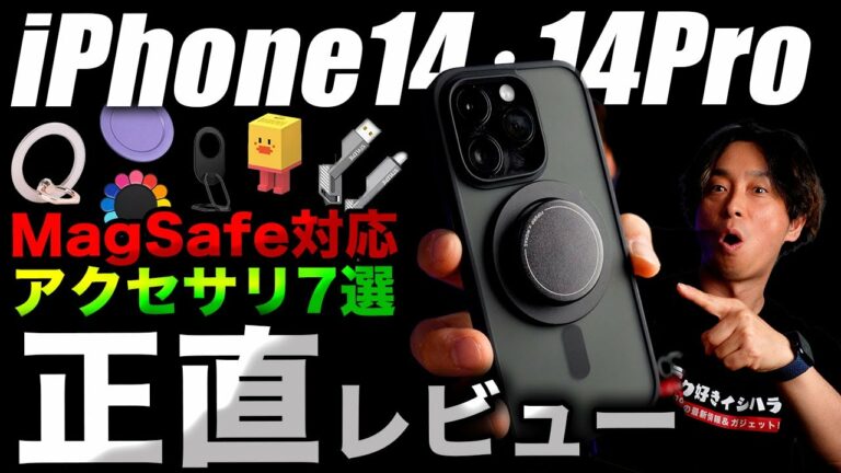 iPhone14・14Proを買ったら揃えたい!おすすめアクセサリー7選【GaNinno】