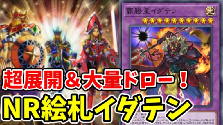 【遊戯王マスターデュエル】NRのみで組める!イダテン絵札の三銃士【ゆっくり実況】
