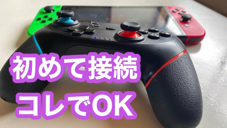 【非純正】任天堂Switchでコントローラーを初回接続する時1番早い繋ぎ方【RageMoudal】