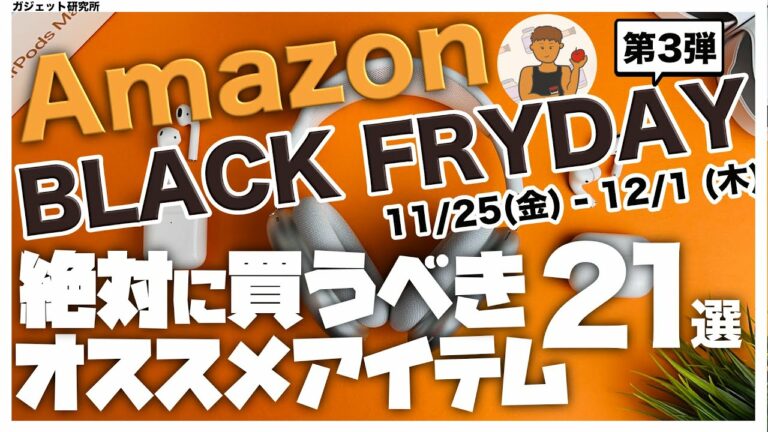 Amazonブラックフライデー | 厳選!!アマゾンブラックフライデーのオススメ商品21選 第三弾