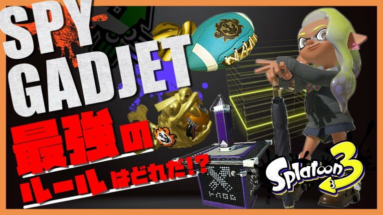 スプラトゥーン3【スパイガジェットのオススメルール解説】黒傘使いが教える黒傘が強いルールについて徹底解説!/スパイガジェット/初心者向け/貫通バグ直して/傘使い増えろ