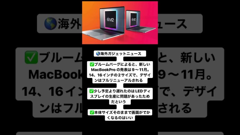 🌎海外ガジェットニュース⠀⠀✅ブルームバーグによると、新しいMacBookPro の発表は9〜11月。14、16インチの2サイズで、デザインはフルリニューアルされる⠀⠀✅少し予定より遅れたのはLED