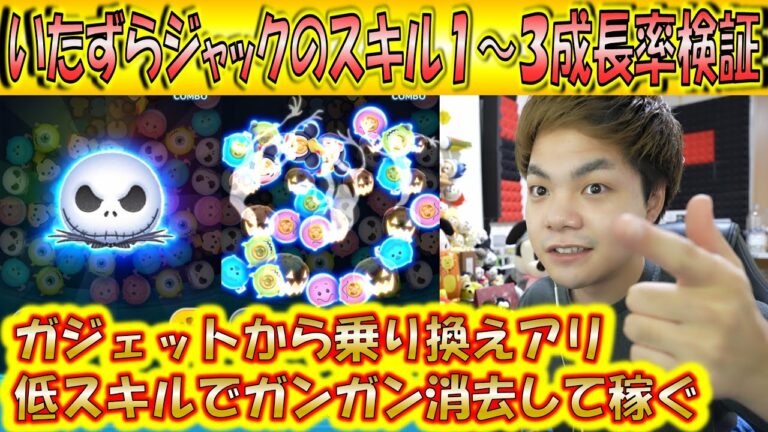 ガジェットから乗り換えアリ!いたずらジャックのスキル1~3成長率検証!【こうへいさん】【ツムツム】