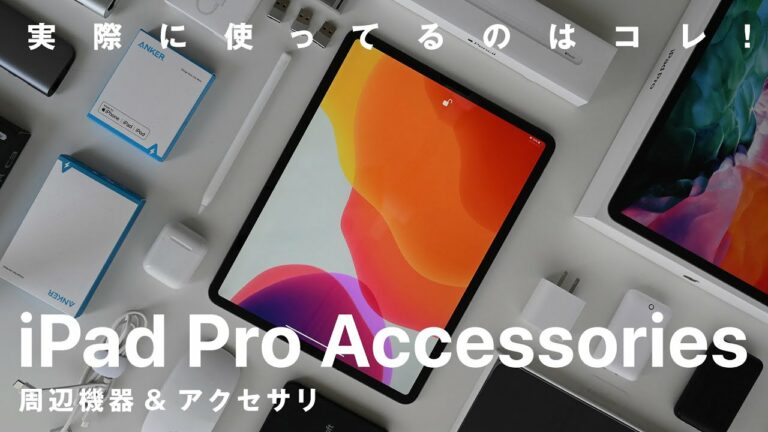 【厳選】iPad Proおすすめ周辺機器・アクセサリ|実際に使ってるのはコレ! 2020