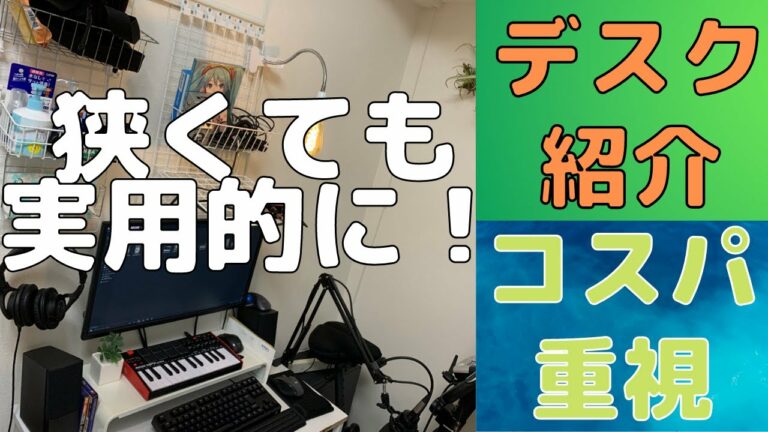【PCデスク周り】100均の収納を活かしたガジェット好きの白いデスク晒す【部屋紹介・DTM】