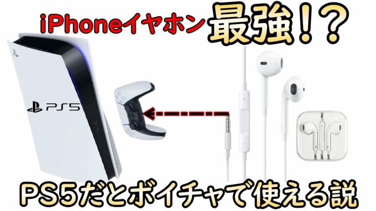 【検証】PS5にiPhone純正イヤホンを接続したらボイチャでも使える⁉検証をしてみました!