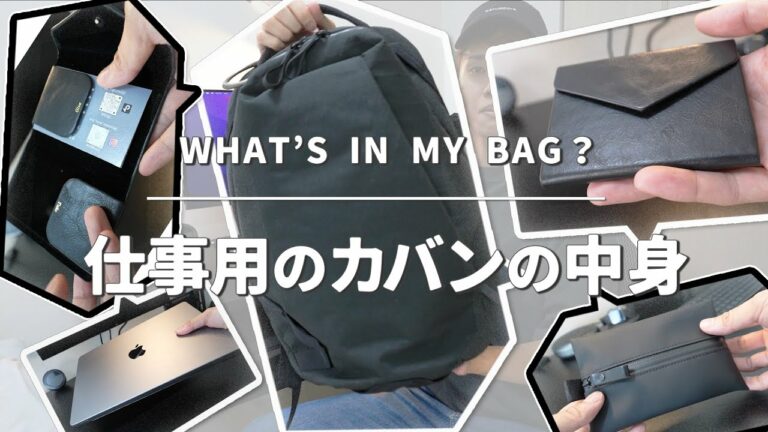 【カバンの中身】ほぼ365日外で仕事をするフリーランスの持ち物 – What's in my bag