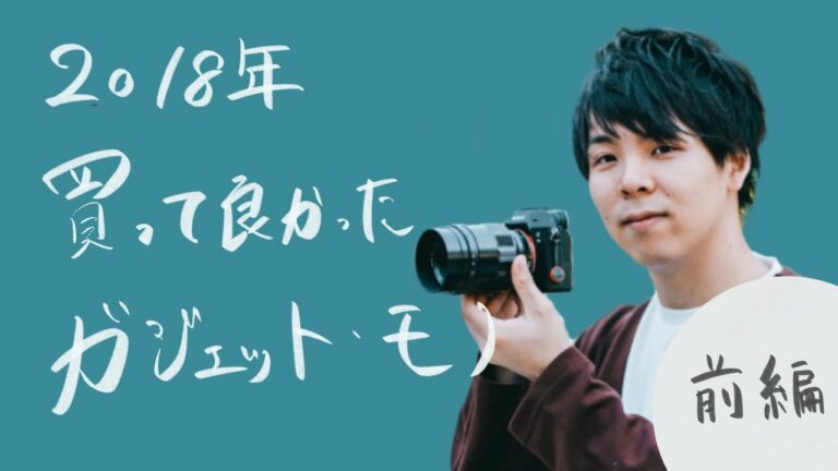 2018年買って良かったガジェット・モノランキング【前編】