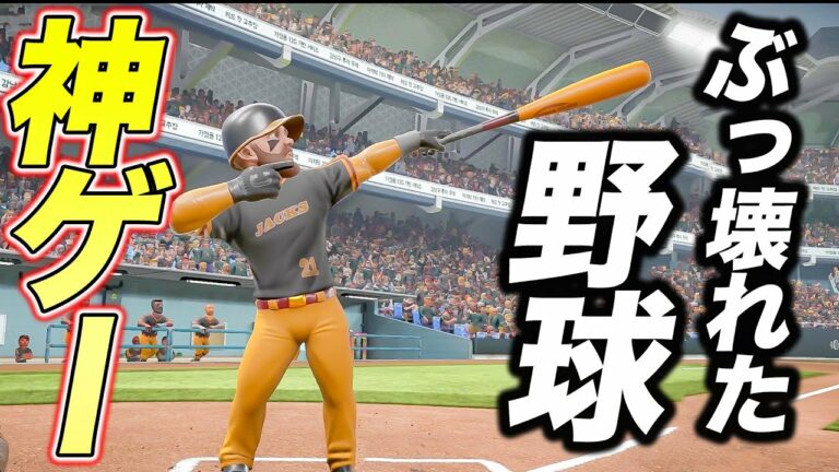 【神ゲー】絶対に一度はプレイしてほしい野球ゲーム【スパメガ3】