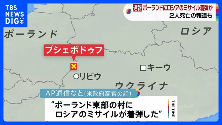 ポーランド東部にも着弾か ロシア軍、ウクライナ首都など複数都市にミサイル攻撃|TBS NEWS DIG