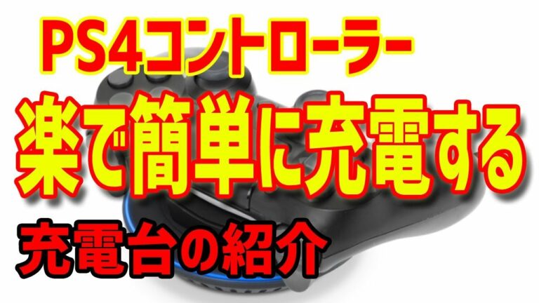 【PS4】コントローラの充電が簡単!楽ちん!プレイのストレスが激減します!おすすめ情報【ガジェット】