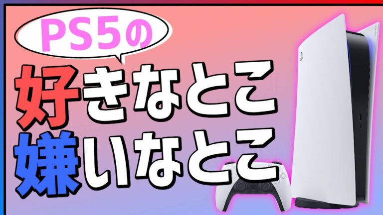 【議論】PS5を2000時間使って分かった良い点/悪い点
