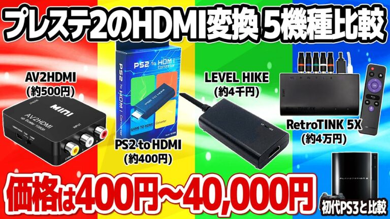 PS2のHDMI変換出力5機種を徹底比較!プレイステーション2に最適なHDMI変換器は?フレームマイスターを超えたRetroTINKや400円の激安コンバーターも参戦。