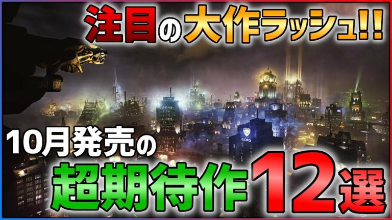 【PS/Switch】10月発売の大注目ゲーム12選!!【おすすめゲーム紹介】