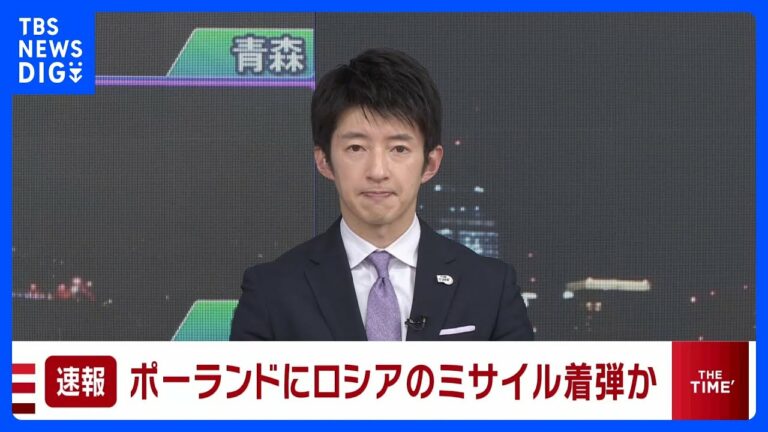 【速報】ポーランド東部のウクライナ国境近くの町にロシアのミサイル着弾か 2人死亡の報道も|TBS NEWS DIG