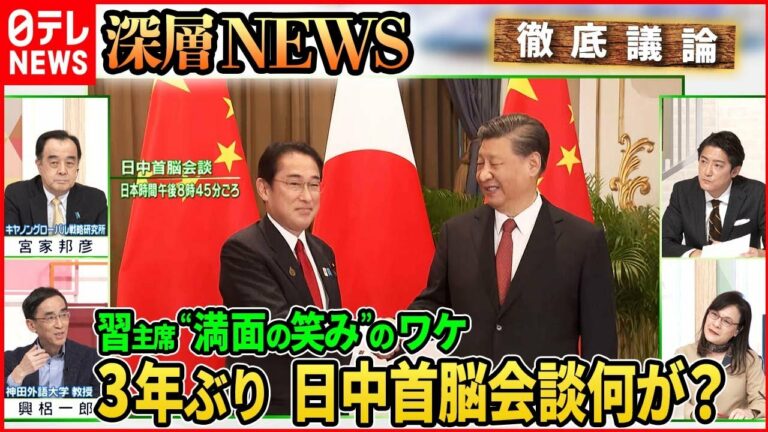 【日中関係】速報!日中首脳会談【深層NEWS】