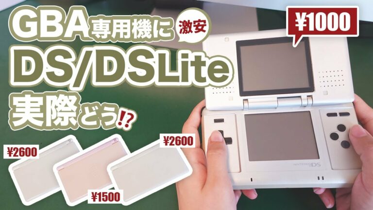 【GBAで遊びたい】DS・DSLiteをGBA専用機にしたいけど中古って実際どうなの?