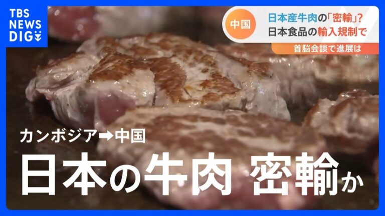中国 日本食品の輸入規制で日本産牛肉の「密輸」?首脳会談で進展は|TBS NEWS DIG