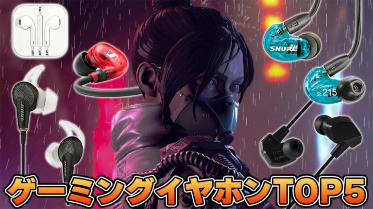 ゲーミングイヤホンおすすめランキングTOP5