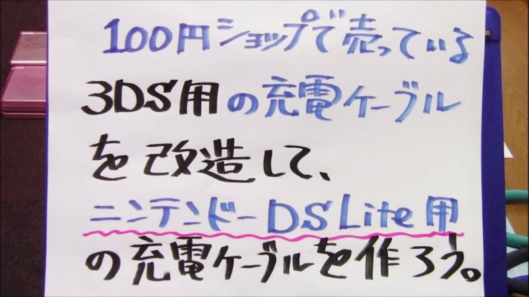 100円ショップの3DSのUSB充電ケーブルからDSlite用の充電ケーブルを作ろう
