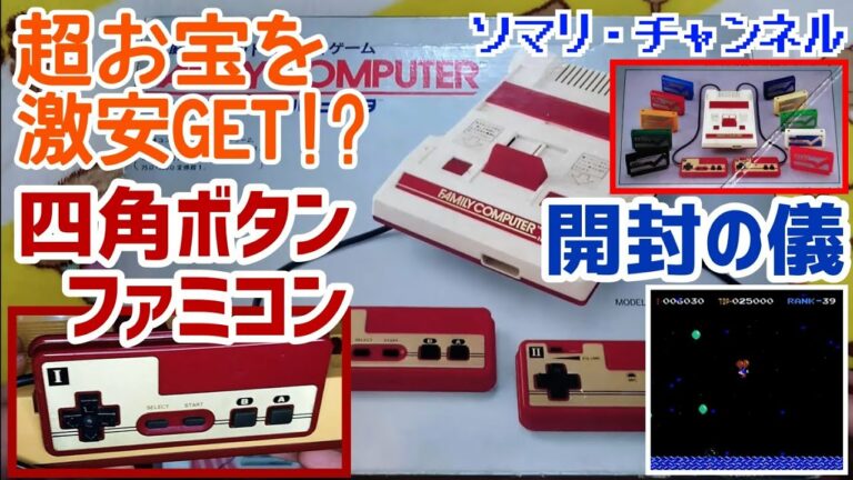 【超お宝?】四角ボタンのファミコン本体(箱説付)を紹介してみた!! ~発売中止の幻ソフトが掲載?初期型ならではの特徴を解説~ レトロゲーム 任天堂 ファミリーコンピュータ バルーンファイト ヤフオク