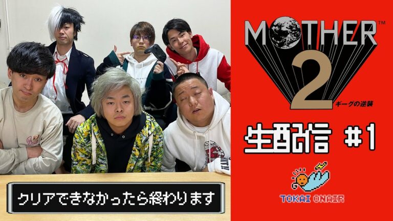 #1 MOTHER2 リレー形式でクリアするまでやりたい生配信