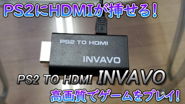 プレステ2にHDMIを接続!高画質でゲームをプレイできる PS2 TO HDMI INVAVO!