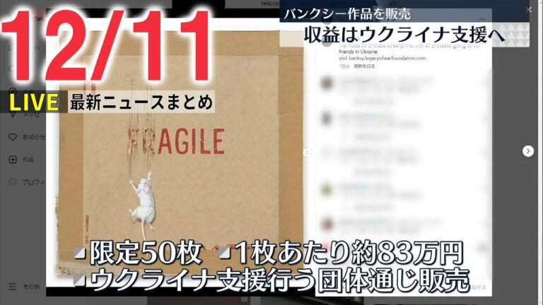 【ニュースライブ】限定50枚 1枚あたり日本円で83万円あまり バンクシーがウクライナ支援のため作品販売へ など――最新ニュースまとめ(日テレNEWS)