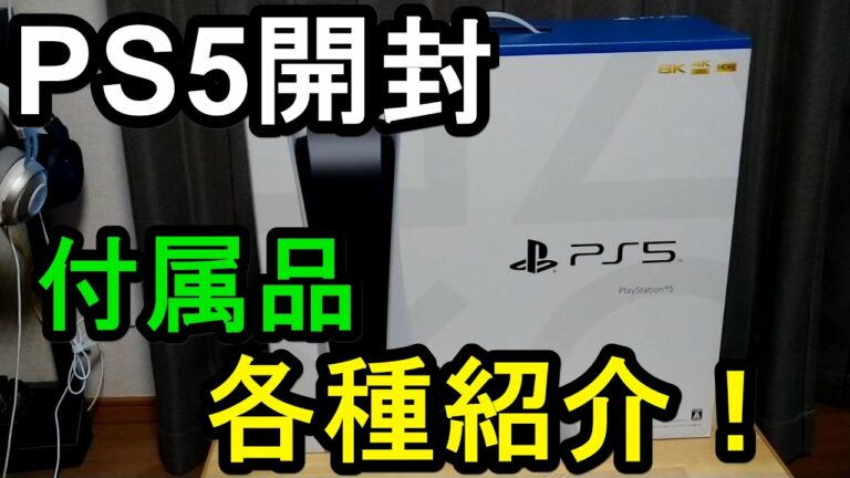 PS5開封!付属品各種紹介!