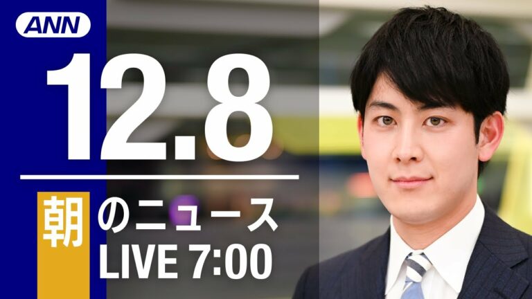 【LIVE】朝ニュース 最新情報とニュースまとめ(2022年12月8日) ANN/テレ朝