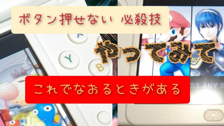 【3DS】ボタン押せない 裏技  必殺技 しつこいぐらいが、ちょうどいい