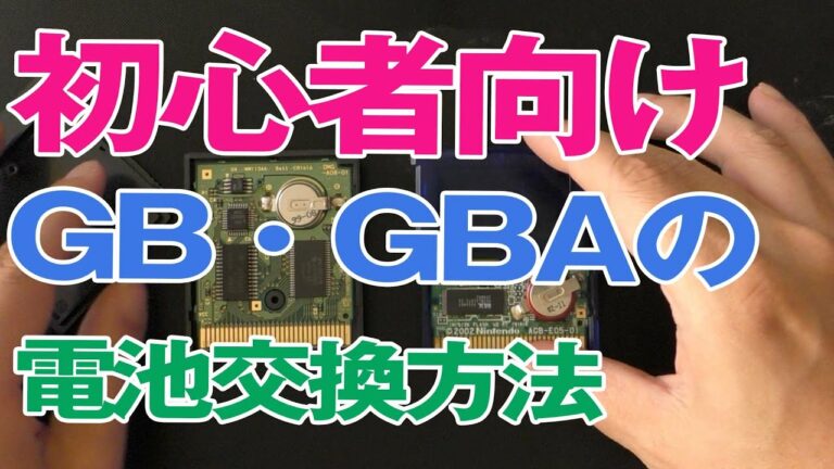 【電池交換】初心者用ゲームボーイとゲームボーイアドバンスのカセット電池交換