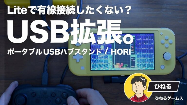 テーブルモードで充電しながら有線LAN接続!for Nintendo Switch Lite【おすすめ周辺機器/ポータブルUSBハブスタンド/HORI】