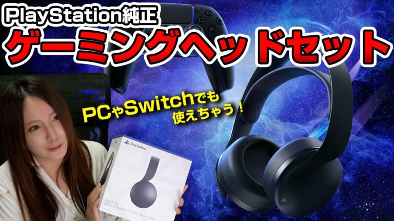 【機材紹介】純正品なのにコスパが良い!PS5やSwitch。PC、PS4でも使える「PULSE 3D ワイヤレスヘッドセット」【モンハンライズ】