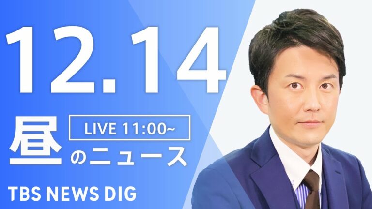 【LIVE】昼のニュース ・最新情報など | TBS NEWS DIG(12月14日)