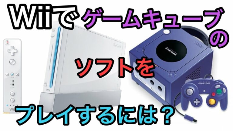 Wiiで ゲームキューブ用ディスクソフトを遊ぶには? リメイクされていない名作は遊べる?解説!  おすすめ 互換機 本体【レトロゲーム・過去の名作を遊ぶ】任天堂 GC GAME CUBE