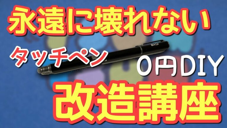 【改造】もう買わなくていい!半永久的に使えるタッチペンを作る【0円DIY】