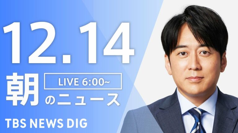 【LIVE】朝のニュース | TBS NEWS DIG(12月14日)