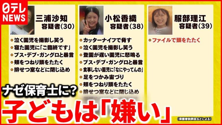 【“虐待”元保育士】新証言続々と… 元役員が語った園の“実態”