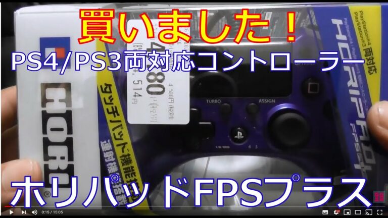 【商品レビュー】PS4/PS3両対応コントローラー ホリパッドFPSプラス(HORIPAD FPS PLUS)を買ってみました『検討中の方は参考まで』