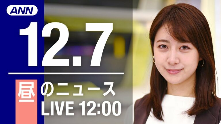 【LIVE】昼ニュース 最新情報とニュースまとめ(2022年12月7日) ANN/テレ朝