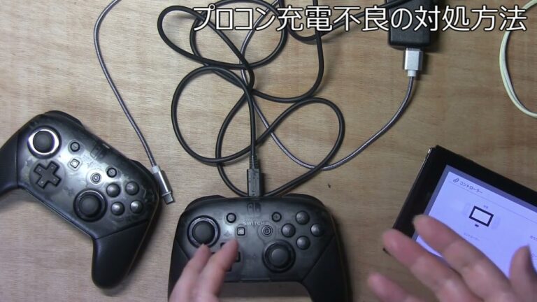 プロコン充電不良の対処方法