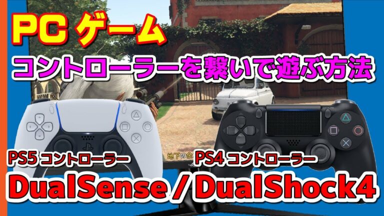 PS4、PS5のコントローラーをPCゲームで使う方法 ~DualShock4やDualsense以外のコントローラーも対象~