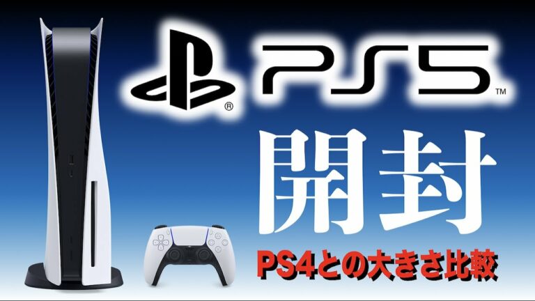 【PS5】開封とPS4との大きさ比較!